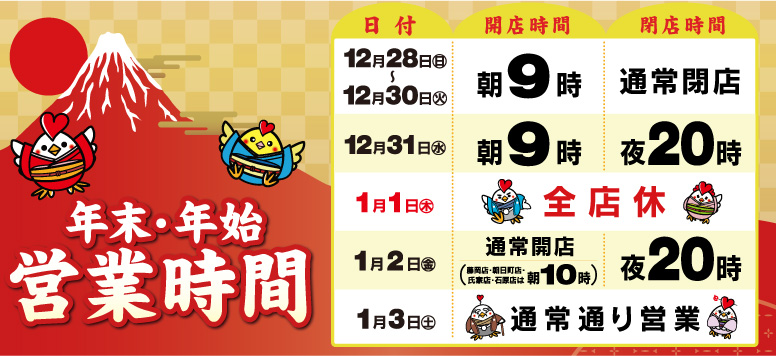 年末年始営業時間案内