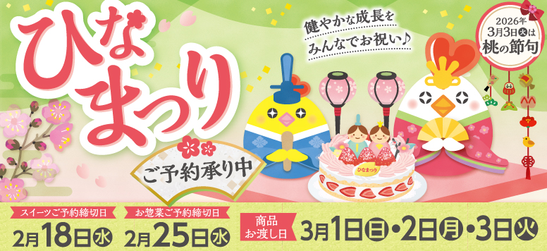 ひなまつりお祝いメニューご予約承り中！