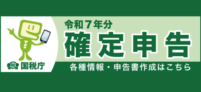 令和7年度分確定申告