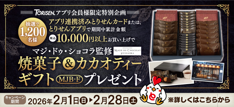 アプリ会員限定マジ・ドゥ・ショコラ監修焼菓子＆カカオティーギフトプレゼント